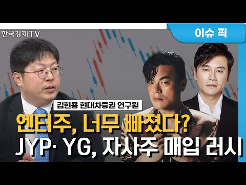 JYP·YG, 자사주 매입…실적·주가 자신감? (김현용 현대차증권)/ 엔터주분석 / 한국경제TV