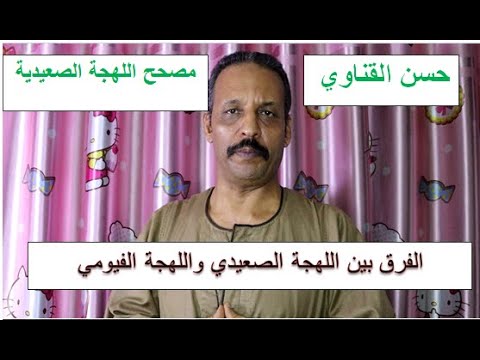 الفرق بين اللهجة الصعيدي و الفيومي اغرب مفردات اللهجة الفيومي ولقاءحسن القناوي مع شباب الفيوم