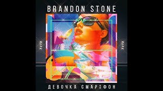 Brandon Stone (Брендон Стоун) - Девочка Смартфон