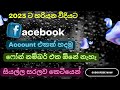 How to create Facebook Account in Sinhala 2023 | ෆෝන් එකෙන් සරලව ෆේස්බුක් ගිණුමක් හදමු | FB Sinhala