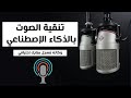 تقنية التسجيلات الصوتية بالذكاء الإصطناعي مجانا تماما وكأنك سجلت في استوديو عالمي mp3