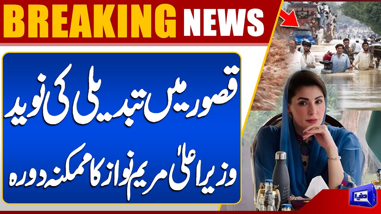 Flood Havoc in Kasur | Big News for Kasur | CM Maryam Nawaz’s Expected Visit | Dunya News