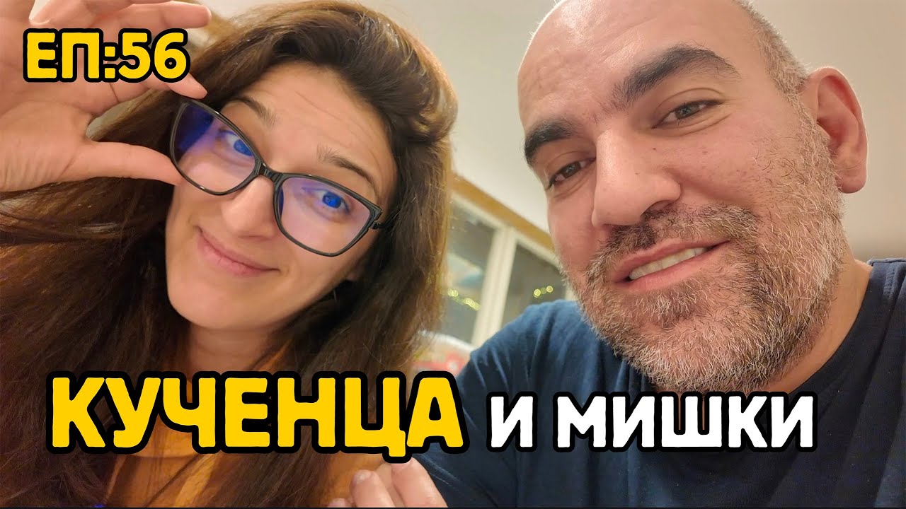 Епизод 56: Кученца и мишки | Без книжка | На гости на @imeniehalo с @На.село.с.чук.и.четка