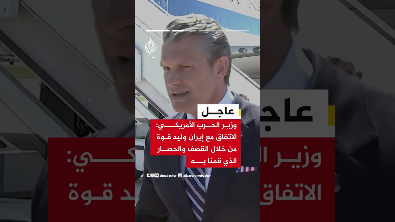 وزير الحرب الأمريكي: ليس هناك ثقة بالجانب الإيراني لذلك سنقوم بالتحقق من كل خطوة والتأكد منها