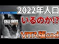 VITA版CODに人口はいるのか!?【COD:BOD】【PS vita】