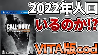 VITA版CODに人口はいるのか!?【COD:BOD】【PS vita】