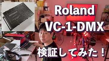 音や映像と照明がシンクロできるデバイス"Roland VC-1-DMX"を購入したので検証してみた！