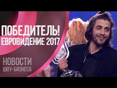 КТО ПОБЕДИЛ НА ЕВРОВИДЕНИИ 2017 ПОРТУГАЛЕЦ САЛЬВАДОР СОБРАЛ EUROVISION 2017 SALVADOR SOBRAL РОССИЯ