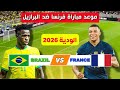 موعد مباراة فرنسا ضد البرازيل الودية لعام 2026 والقنوات الناقلة