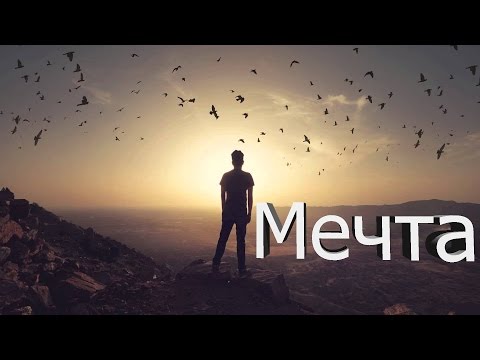 Мечта | Мотивация (2016) | Bang