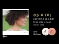 松永希 ファーストソロアルバム「声」2019年3月10日発売