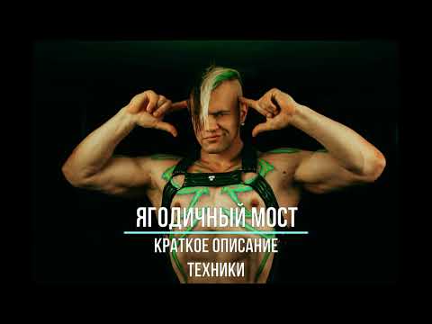 Ягодичный мост