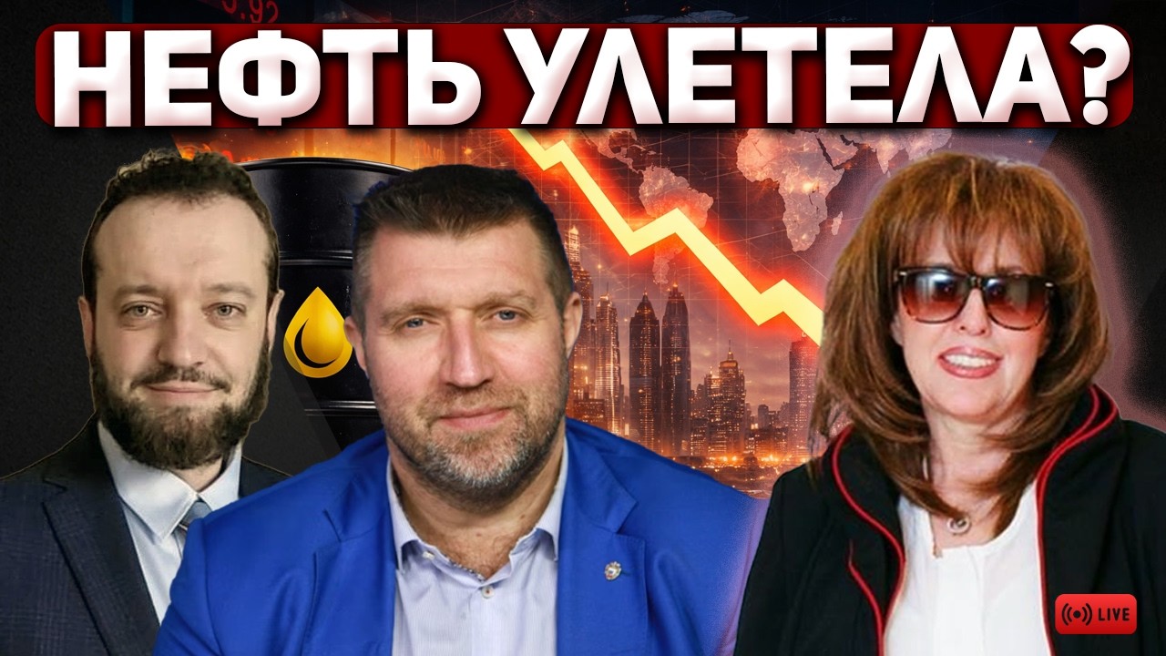 Цены на нефть взлетели мир начинает трясти Дмитрий Потапенко и Михаил Финкель