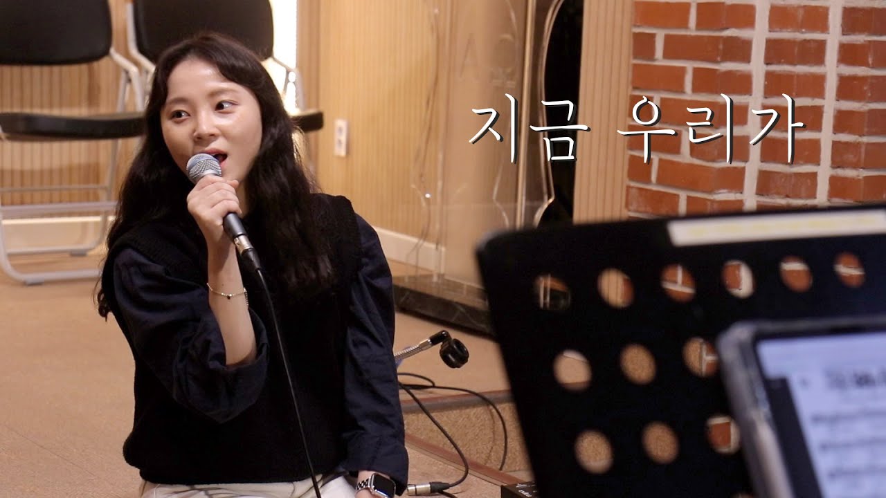 지금 우리가 - Cover by 소통 미니스트리