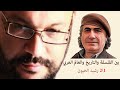 بين الفلسفة والتاريخ والعالم العربي1 2 رشيد الخيون مع أحمد سعد زايد بين الفلسفة والتاريخ والعالم العربي1 2 رشيد الخيون مع أحمد سعد زايد