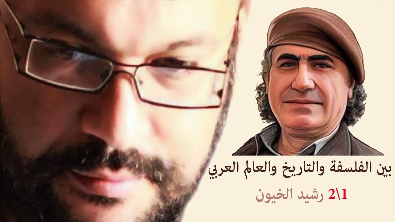 بين الفلسفة والتاريخ والعالم العربي1\2 رشيد الخيون مع أحمد سعد زايد