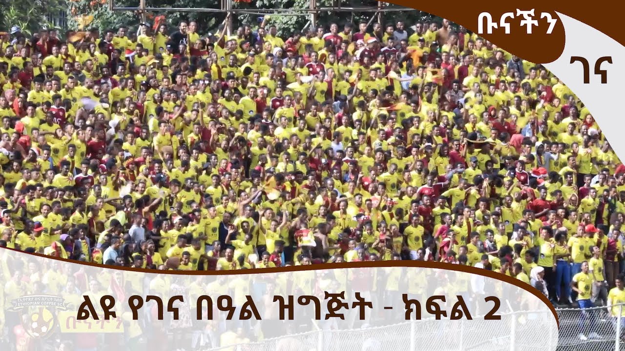 ቡናችን - ለዩ የገና በዓል ፕሮግራም - ክፍል 2 - Ethiopian Coffee Sport Club TV Program [Arts TV World]