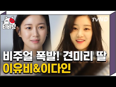 [티비냥] 대배우 엄마 몰래 연기활동 시작? 세모녀가 모두 배우로 활동중인 그야말로 스타패밀리, 견미리X이유비X이다인 | #명단공개 180423 #03