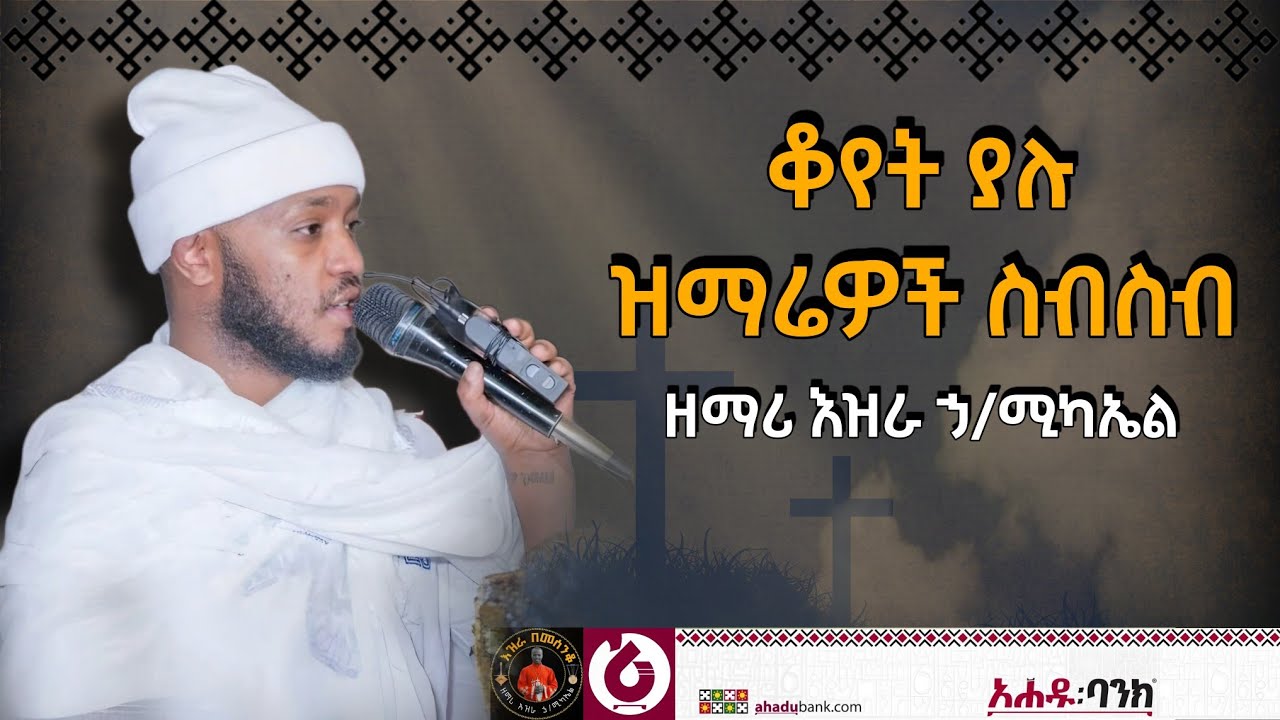 🛑 ቆየት ያሉ ዝማሬዎች-  Old Collection ከፈጣሪ በታች@EziraHailemichel Ethiopian Orthodox Mezemure