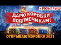 ДАРЮ КОРОБКИ ПОДПИСЧИКАМ (Каждые 100 Лайков) 3 ОТМЕТКИ FV215b 183 [92%]