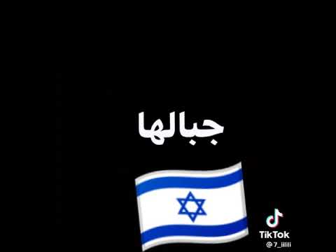 مين قال إسرائيل مو حلوه Shorts
