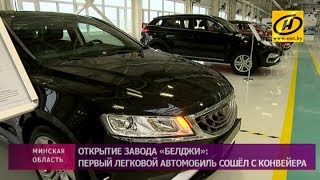 Президент Беларуси принял участие в открытии завода «БелДжи» под Борисовом