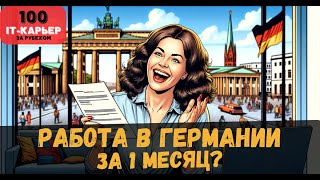 Как найти работу в Германии за 1 месяц?