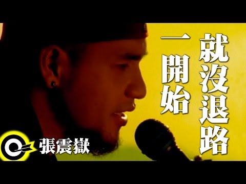 張震嶽 A-Yue【一開始就沒退路】Official Music Video