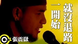 Video thumbnail of "張震嶽 A-Yue【一開始就沒退路】Official Music Video"