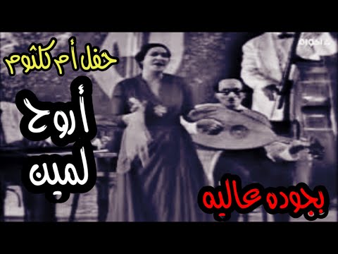 أم كلثوم أروح لمين اغنية كوكب الشرق أروح لمين حفل كامل بجوده عاليه