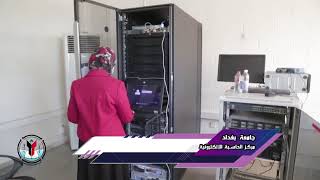 مركز الحاسبة الإلكترونية / جامعة بغداد