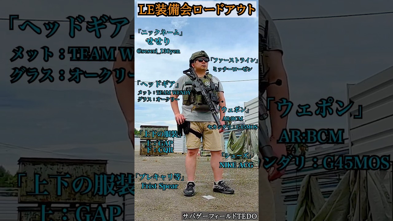 LE装備会!サバゲーロードアウトvol18「せせりさん」 TEAM WENDY BCM NIKE #LE装備会 #airsoft