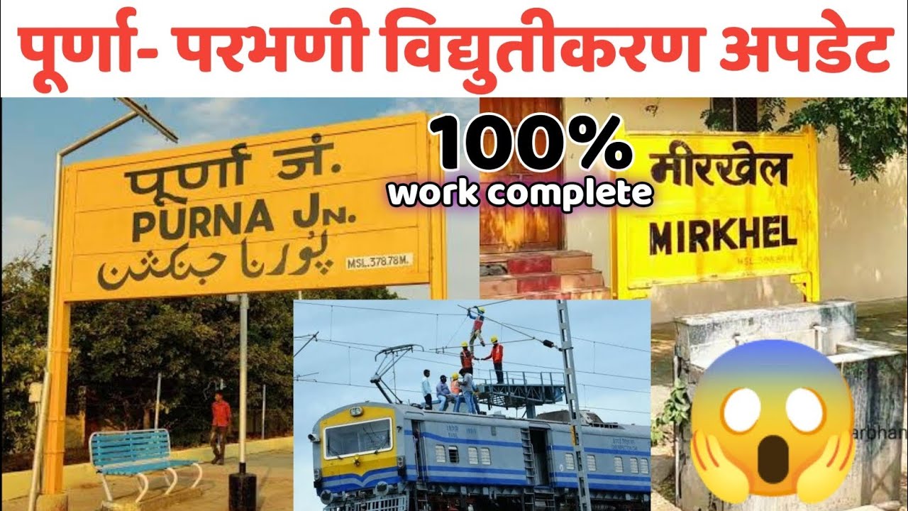 पूर्णा-परभणी विद्युतीकरण अपडेट purna Parbhani electrification big update 100% 😱😱