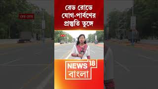Red Road এ যোগ-পার্বণের প্রস্তুতি তুঙ্গে #shorts