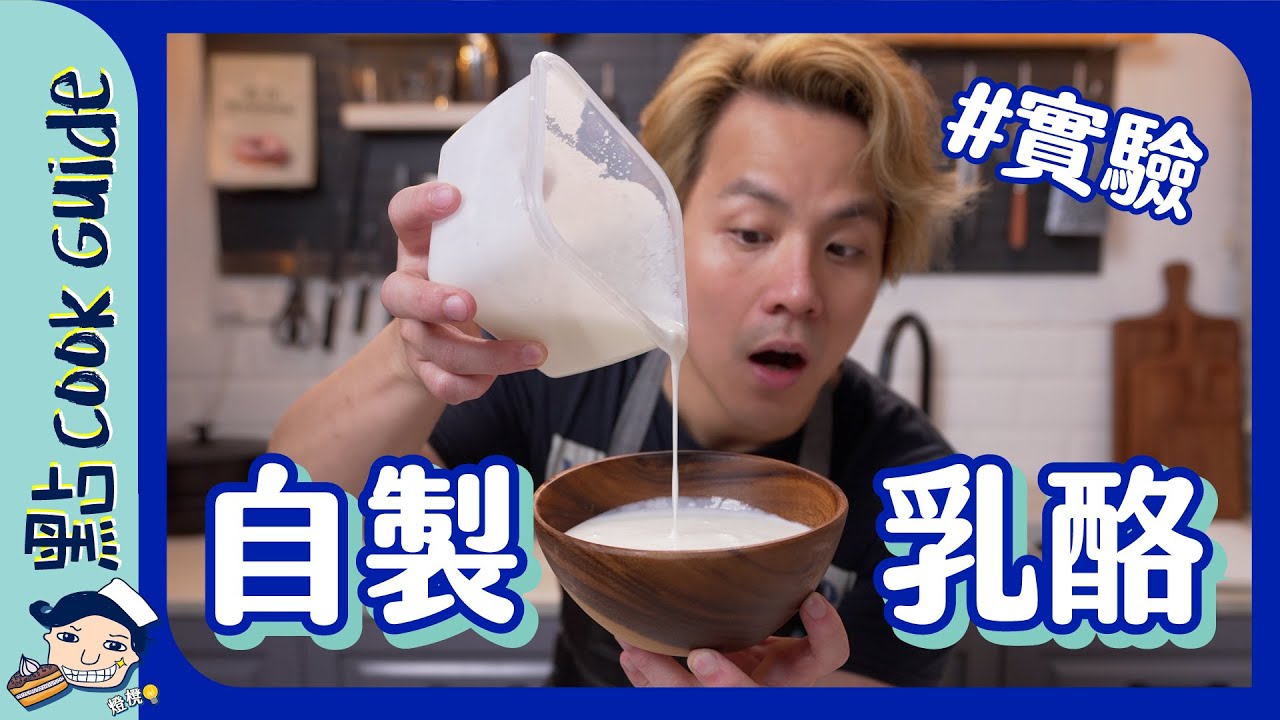 【慳錢實驗】無限自製乳酪🥛加入＿等一晚就食得？[Eng Sub]