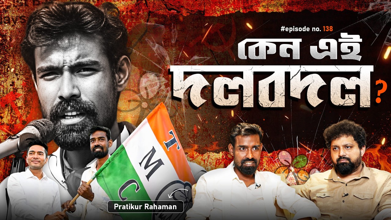 The Untold Truth of Pratikur Rahaman | Arijit Chakraborty | CPIM, TMC, BJP #politics #podcast