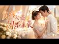 💥【FULL】《良缘初遇,闪婚来袭》#ai短劇 #推薦 #短劇 #星河劇場
