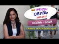 САМЫЕ НОСИБЕЛЬНЫЕ ТРЕНДЫ ОБУВИ сезона ОСЕНЬ-ЗИМА 2020-2021 | Базовый гардероб