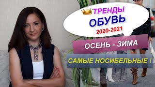 САМЫЕ НОСИБЕЛЬНЫЕ ТРЕНДЫ ОБУВИ сезона ОСЕНЬ-ЗИМА 2020-2021 | Базовый гардероб