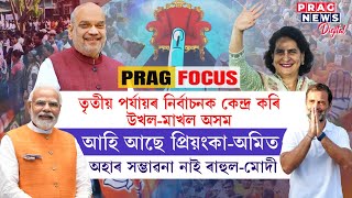 Political fever in Assam ahead of the 3rd phase of LS polls; Amit Shah, Priyanka Gandhi to visit