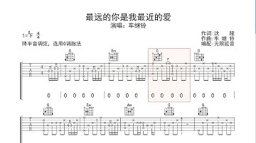 最远的你是我最近的爱 车继铃 动态吉他谱+歌词 弹唱伴奏谱TAB 六线谱