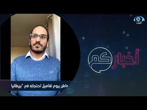 مواطن يروي تفاصيل احتجازه في بريطانيا د أيمن السعيدي