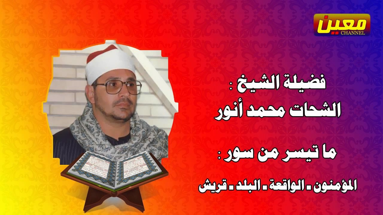 الشيخ الشحات محمد أنور | تلاوة رائعة لما تيسر من سورة المؤمنون - الواقعة - البلد - قريش HD