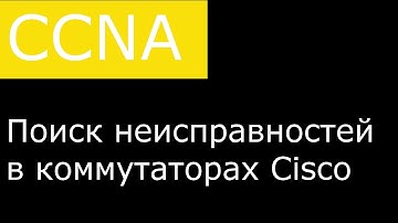 Поиск неисправностей в коммутаторах Cisco