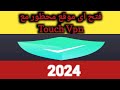 تجربتى مع تطبيق touch vpn لفتح كل المواقع المحجوبة image