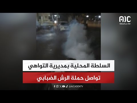 السلطة المحلية بمديرية التواهي تواصل حملة الرش الضبابي