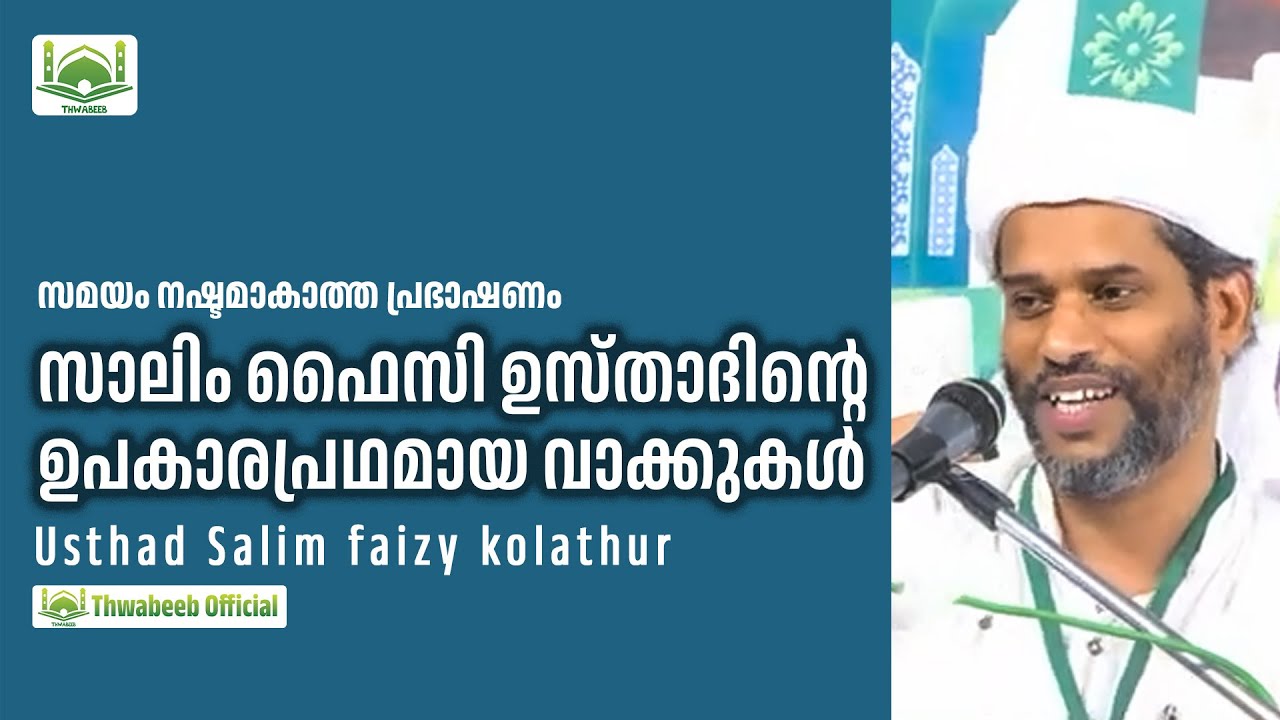 ഏറെ ഉപകാരപ്രദമായ സാലിം ഫൈസി ഉസ്താദിന്റെ വാക്കുകൾ 🤗  #salimfaizykolathur