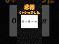 0÷0を計算したらまさかの結果に...#ゆっくり解説 #数学 #shorts
