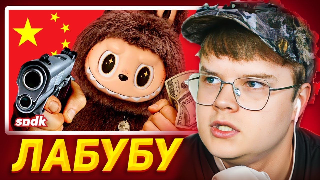 КАША СМОТРИТ ЛАБУБУ и заговор китайских маркетологов
