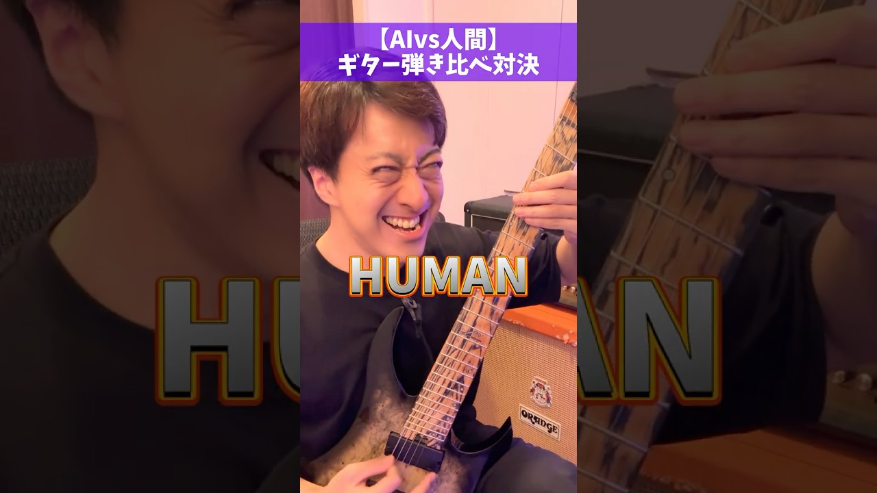 【AIvs人間】ギター弾き比べ対決 #Shorts